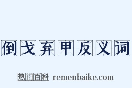 倒戈弃甲反义词是什么意思的图片